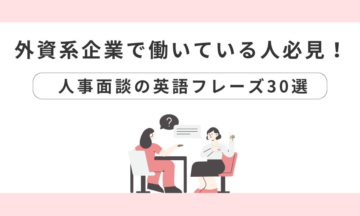 外資系企業で働いている人必見！人事評価面談で使える便利な英語フレーズ30選