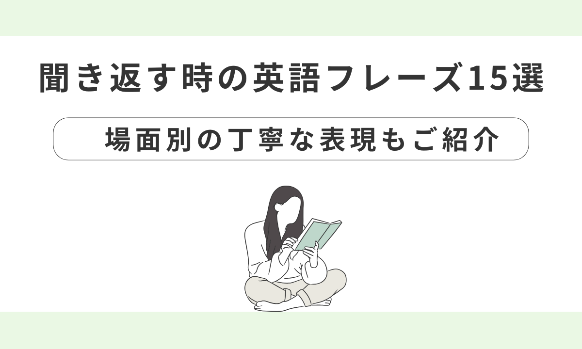 リスニングが苦手な方こそ覚えておこう!聞き返す時に使える便利な英語フレーズ15選 – Wings英会話