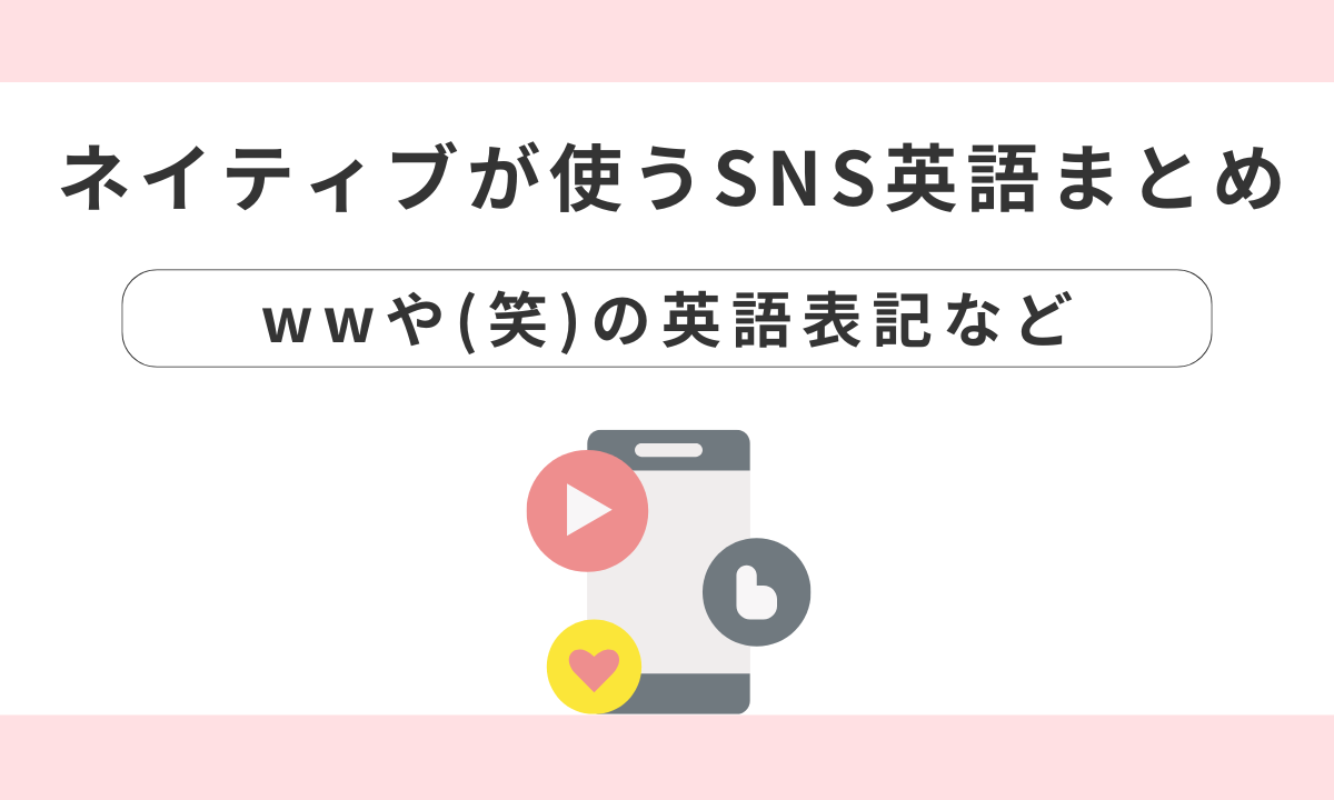 wwや(笑)は英語でどう打つの？ネイティブが日常的に使っているチャット&SNS英語まとめ