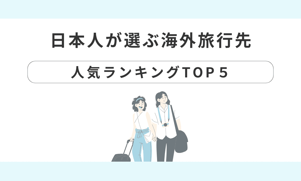 あなたはどの国に行きたい？日本人の海外旅行先人気ランキングTOP5