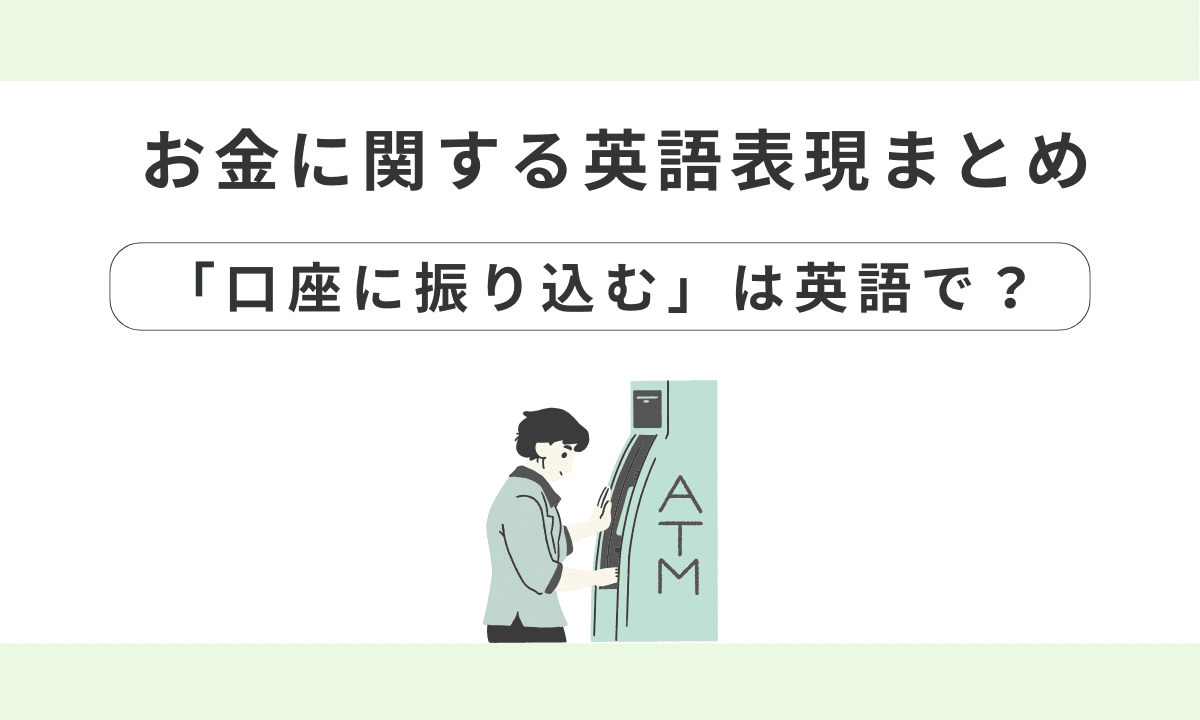 英語で「貯金する」「口座に振り込む」って言える？お金に関する英語表現まとめ – Wings英会話