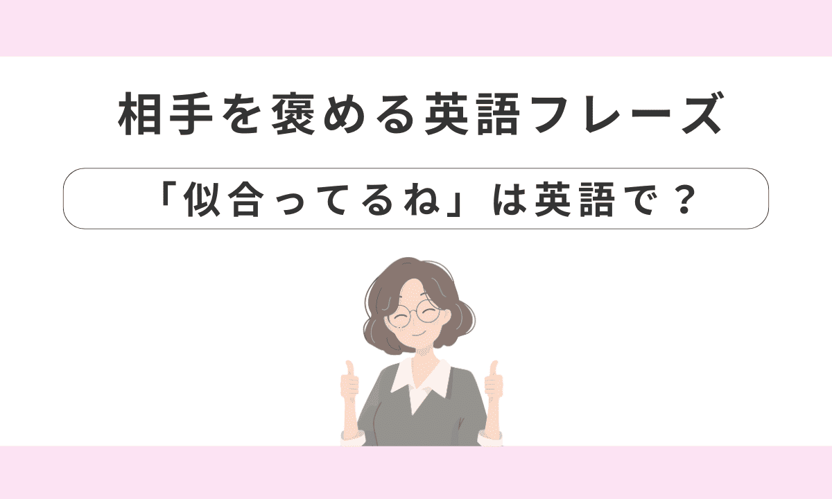 似合っ てる 英語