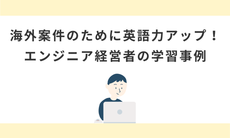 海外案件のために英語力アップ！エンジニア経営者のビジネス英語学習事例