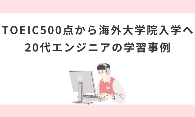 TOEIC500点から海外大学院入学を目指すエンジニアの学習事例